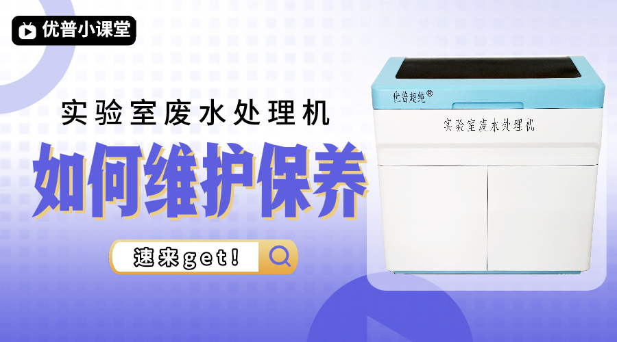 日常維護(hù)實(shí)驗(yàn)室廢水機(jī)要注意哪些？