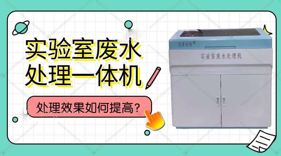 實(shí)驗(yàn)室廢水處理一體機(jī)處理效果如何提高？